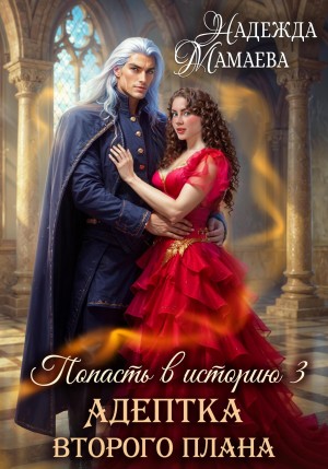 Адептка второго плана – аудиокнига