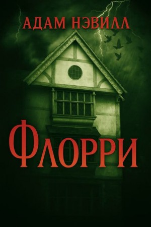 Флорри – аудиокнига