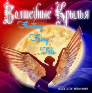 Волшебные крылья – аудиокнига