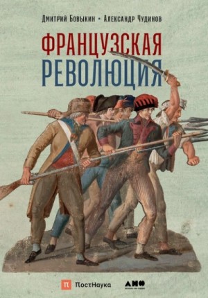 Французская революция – аудиокнига