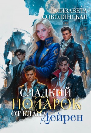 Сладкий подарок от клана Дейрен