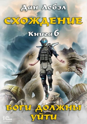 Боги должны уйти – аудиокнига