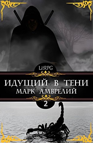 Идущий в тени. Книга 2 – аудиокнига