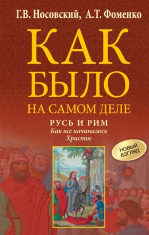 Русь и Рим. Как все начиналось. Христос – аудиокнига