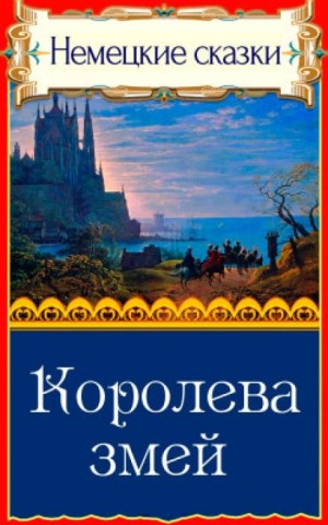 Королева змей – аудиокнига