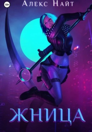 Печать Демона 10. Жница
