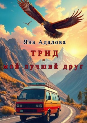 Трид – мой лучший друг