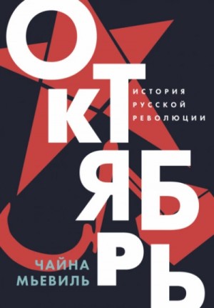 Октябрь. История русской революции – аудиокнига
