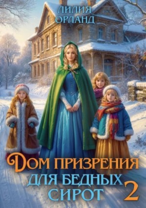 Дом призрения для бедных сирот 2