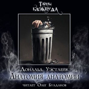 Анатомия анатомии – аудиокнига