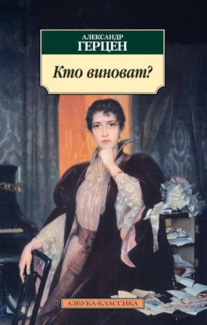 Кто виноват? – аудиокнига