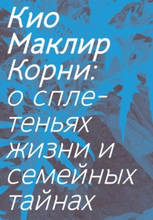 Корни: о сплетеньях жизни и семейных тайнах – аудиокнига