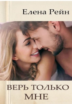 Противоположности притягиваются. Верь только мне. Бонус