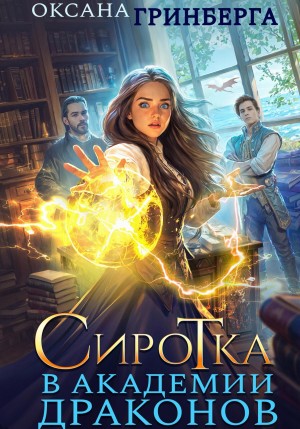 Сиротка в Академии Драконов