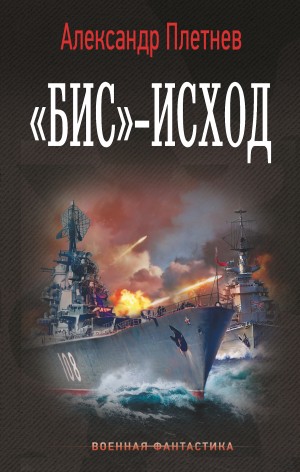 «Бис»-исход – аудиокнига