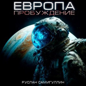 Европа. Пробуждение – аудиокнига