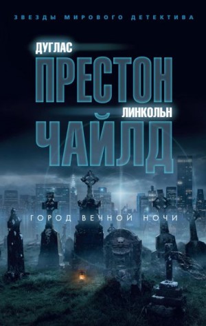 Город вечной ночи – аудиокнига