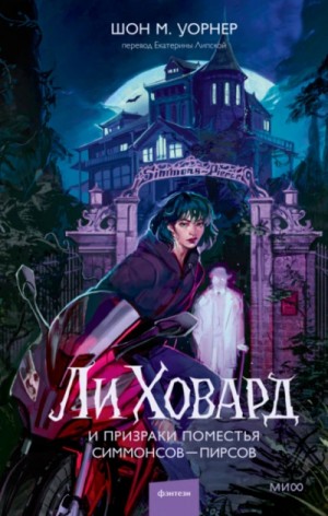 Ли Ховард и призраки поместья Симмонсов – Пирсов