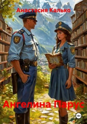 Ангелина Парус – аудиокнига
