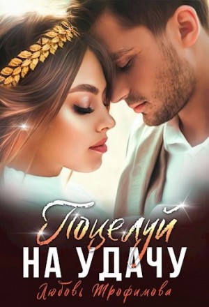 Поцелуй на удачу