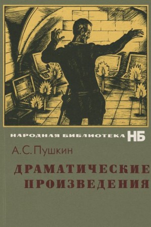 Драматические произведения