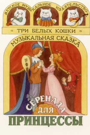 Серенада для принцессы – аудиокнига
