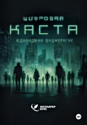 Цифровая каста – аудиокнига