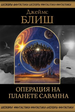 Операция на планете Саванна