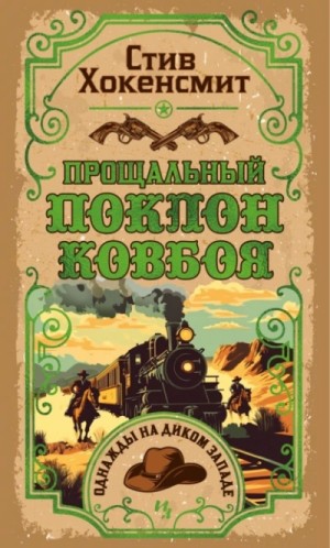 Прощальный поклон ковбоя – аудиокнига