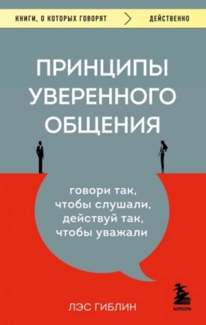 Принципы уверенного общения. Говори так, чтобы слушали, действуй так, чтобы уважали – аудиокнига