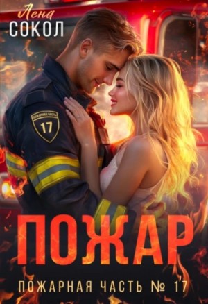 Пожар – аудиокнига