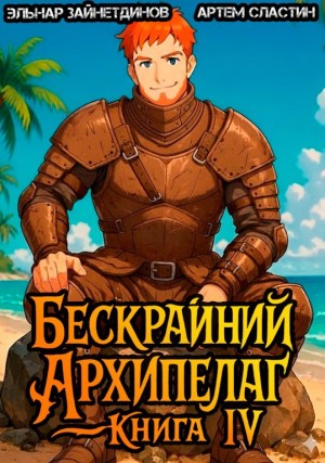 Бескрайний архипелаг. Книга IV – аудиокнига