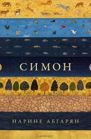 Симон – аудиокнига