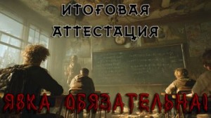 Итоговая аттестация – аудиокнига