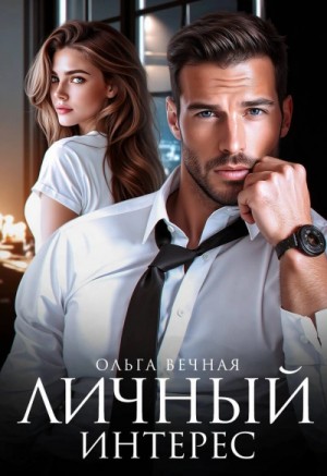 Личный интерес – аудиокнига