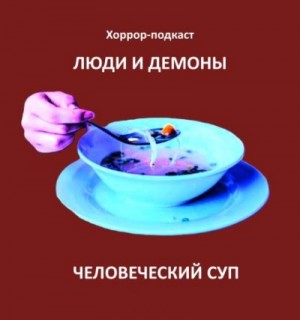 Человеческий суп
