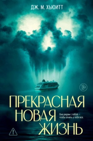 Прекрасная новая жизнь