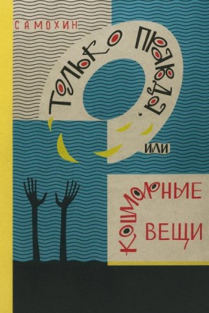 Только правда, или Кошмарные вещи – аудиокнига
