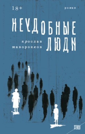 Неудобные люди – аудиокнига