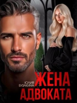 Жена адвоката – аудиокнига