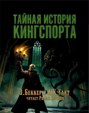 Тайная история Кингспорта