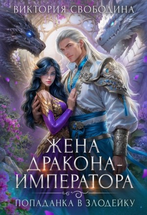 Жена дракона-императора. Книга 2