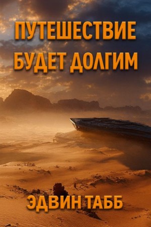 Путешествие будет долгим