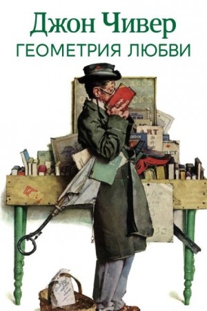 Геометрия любви