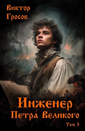 Инженер Петра Великого 3 – аудиокнига