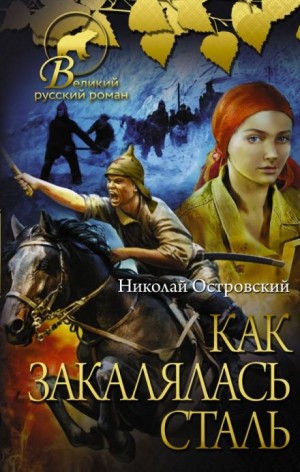Как закалялась сталь – аудиокнига