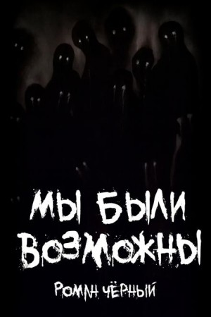 Мы были возможны