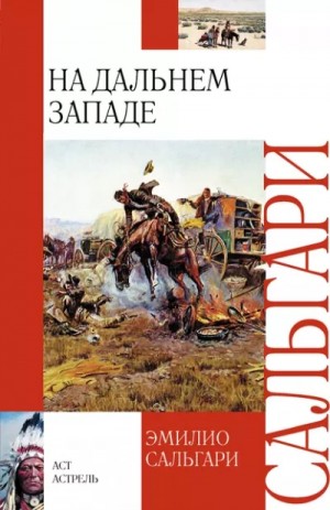На Дальнем Западе – аудиокнига