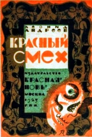 Красный смех
