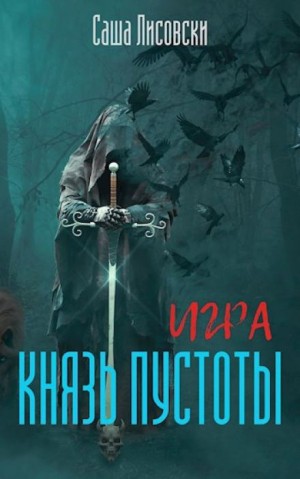 Князь Пустоты – аудиокнига